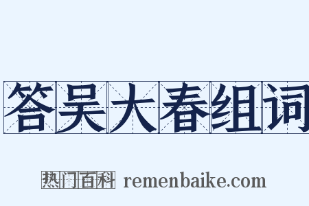 答吴大春组词是什么意思的图片